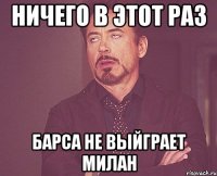 ничего в этот раз барса не выйграет милан