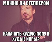 можно ли степпером накачать худую попу и худые икры?