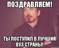поздравляем! ты поступил в лучший вуз страны!