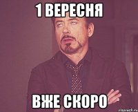 1 вересня вже скоро