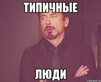 типичные люди