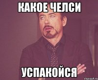 какое челси успакойся