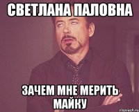 светлана паловна зачем мне мерить майку
