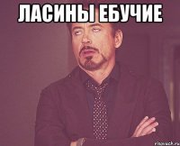 ласины ебучие 