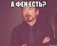 а фен есть? 