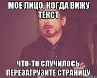 мое лицо, когда вижу текст что-то случилось. перезагрузите страницу.