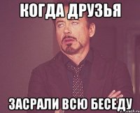 когда друзья засрали всю беседу