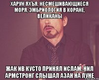 харун яхъя, несмешивающиеся моря, эмбриология в коране, великаны жак ив кусто принял ислам, нил армстронг слышал азан на луне