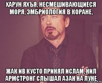 харун яхъя, несмешивающиеся моря, эмбриология в коране, жак ив кусто принял ислам, нил армстронг слышал азан на луне