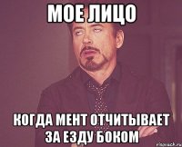 мое лицо когда мент отчитывает за езду боком