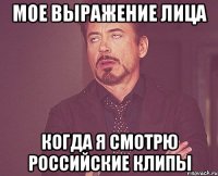мое выражение лица когда я смотрю российские клипы