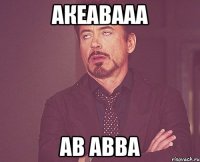 акеавааа ав авва