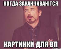 когда заканчиваются картинки для вп