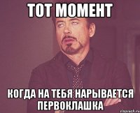 тот момент когда на тебя нарывается первоклашка