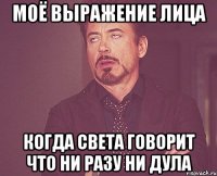 моё выражение лица когда света говорит что ни разу ни дула