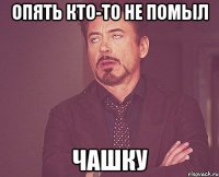 опять кто-то не помыл чашку