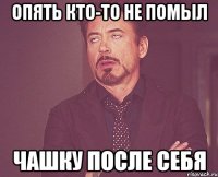 опять кто-то не помыл чашку после себя