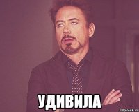  удивила