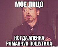 мое лицо когда аленка романчук пошутила