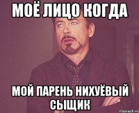 моё лицо когда мой парень нихуёвый сыщик