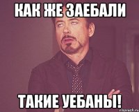 как же заебали такие уебаны!