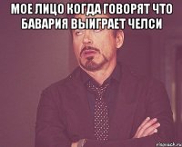 мое лицо когда говорят что бавария выиграет челси 
