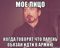 мое лицо когда говорят что парень обязан идти в армию