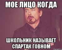 мое лицо когда школьник называет спартак говном