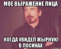 мое выражение лица когда увидел жырную в лосинах