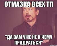 отмазка всех тп "да вам уже не к чему придраться"