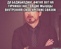 да бодибилдинг фигня. вот на турниках настоящие мышцы. внутренняя сила. крепкие связки. 
