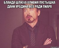 бланда шлюха оливия пустышка дани уродина всё ради пиара 