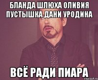 бланда шлюха оливия пустышка дани уродина всё ради пиара