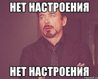 нет настроения нет настроения