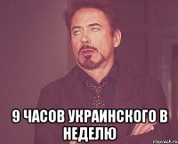  9 часов украинского в неделю