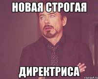 новая строгая директриса