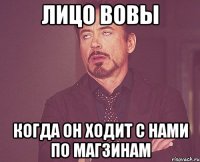 лицо вовы когда он ходит с нами по магзинам