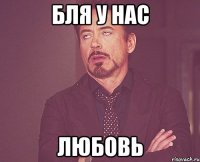бля у нас любовь