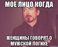 моё лицо когда женщины говорят о мужской логике