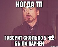 когда тп говорит сколько у неё было парней