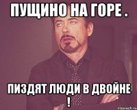 пущино на горе . пиздят люди в двойне !