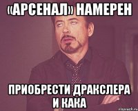 «арсенал» намерен приобрести дракслера и кака