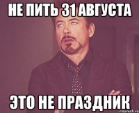 не пить 31 августа это не праздник