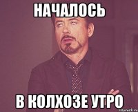 началось в колхозе утро