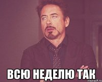  всю неделю так
