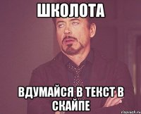 школота вдумайся в текст в скайпе