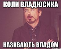 коли владюсика називають владом