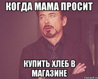 когда мама просит купить хлеб в магазине