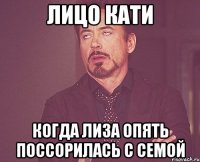 лицо кати когда лиза опять поссорилась с семой