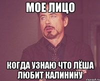 мое лицо когда узнаю что лёша любит калинину